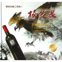 拣饮录:玄妙美酒的神游札记9787534152290浙江科学技术出版社陈新民