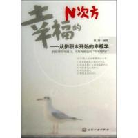 幸福的N次方:从拼积木开始的幸福学9787122151964化学工业出版社默默