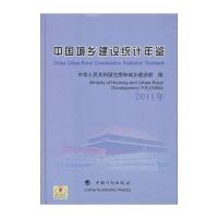 中国城乡建设统计年鉴(2011年)9787802428072中国计划出版社中华人民共和国住房和城乡建设部