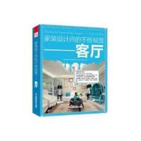 客厅/家装设计师的不传秘笈9787553708560江苏科学技术出版社徐宾宾