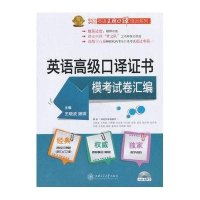 英语  口译 书模  卷汇编9787313090782上海交通大学出版社