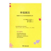 幸福基因:把藏在DNA之中的积极潜能释放出来9787100091909商务印书馆(美)詹姆斯.D.贝尔德