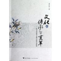 文化的传承与变革:跨文化语境中金庸小说的艺术转型9787308109192浙江大学出版社周仲强