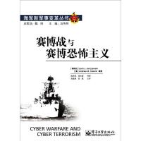 赛博战与赛博恐怖主义9787121196102电子工业出版社简泽威斯基