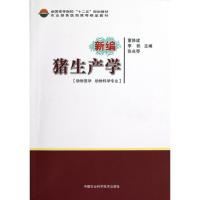 新编猪生产学9787511609632中国农业科学技术出版社董修建