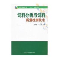 饲料分析与饲料质量检测技术9787511609526中国农业科学技术出版社