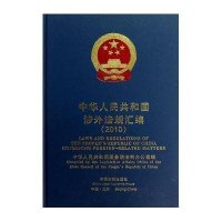 中华人民共和国涉外法规汇编(2010)(汉英对照)9787509341124中国法制出版社***法制办