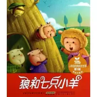 小树苗经典成长故事?小树苗经典成长故事·D1辑·狼和七只小羊9787539757841安徽少年儿童出版社安韶