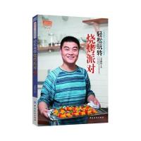 轻松玩转烧烤派对9787506489553中国纺织出版社李建伟