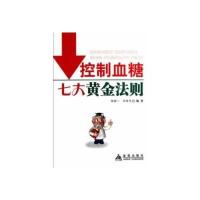 控制血糖七大黄金法则9787508277189金盾出版社张揆一
