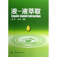 液-液萃取9787122153159化学工业出版社李洲