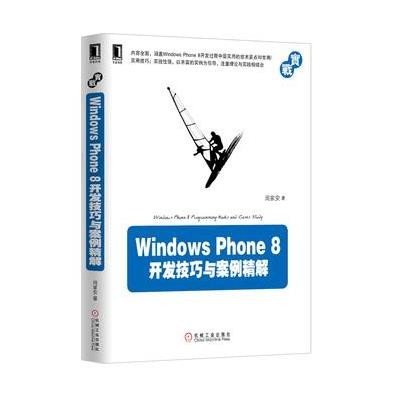 Windows Phone8开发技巧与案例精解9787111412304机械工业出版社周家安