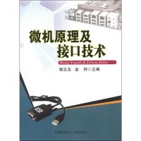 微机原理及接口技术9787312031557中国科学技术大学出版社程志友