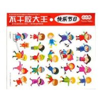 不干胶大王?不干胶大王 快乐节日9787538670103吉林美术出版社禾稼