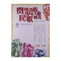 贵州各族少年儿童民歌精 ()9787552300956上海音乐出版社