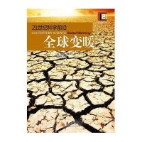 全球变暖9787508074092华夏出版社霍奇