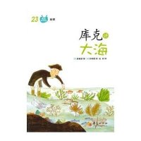 库克讲大海(23)9787508074313华夏出版社崔善奎
