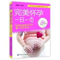 完美怀孕一日一页9787530464069北京科学技术出版社陈咏玫