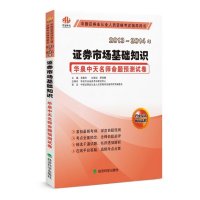 证券市场基础知识 :华泉中天名师命题预测试卷(2013-2014)9787514130157经济科学出版社易智利