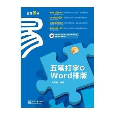 五笔打字与Word排版(升级版)9787121192227电子工业出版社黄元林