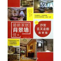 沙发玄关走廊背景墙9787533542474福建科学技术出版社锐扬图书工作室