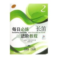 每日必练进阶教程(2)(长笛)9787552301304上海音乐出版社史蒂芬.布拉卡瓦尔