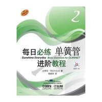 每日必练进阶教程(2)(单簧管)9787552301335上海音乐出版社史蒂芬.布拉卡瓦尔