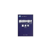 国际形势和中国外交蓝皮书(2013)9787501244348世界知识出版社中国国际问题研究所