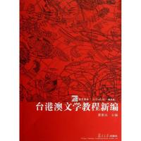 台港澳文学教程新编9787309094329复旦大学出版社曹惠民