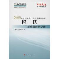 (2013)中华会计网校  ?注册会计师全国统一考试梦想成真系列辅导丛书?注册会计师考试考点精粹掌中宝(税法)