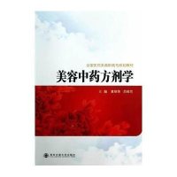 美容  方剂学9787560546025西安交通大学出版社