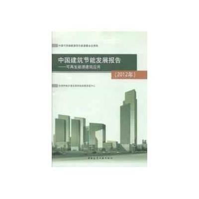 中国建筑节能发展报告:可**能源建筑应用(2012)9787112152117中国建筑工业出版社作