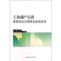 工业副产石膏资源化综合利用及相关技术9787112147236中国建筑工业出版社李东旭