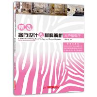 精 客厅设计及材料解析(大户型客厅)9787560986869华中科技大学出版社