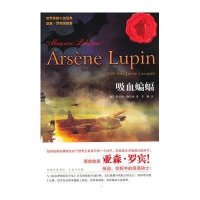 吸血蝙蝠9787539948492江苏文艺出版社(法)莫里斯.勒布朗