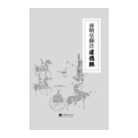 唐明皇御注道德经9787511715203中央编译出版社贾延清