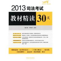 司法考试教材精读30天(2013)(飞跃版)9787509344392中国法制出版社谢志强