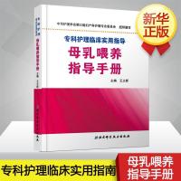 母乳喂养指导手册9787530465318北京科学技术出版社王立新