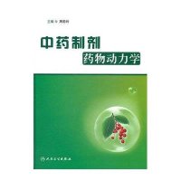 制剂药物动力学9787117156301人民卫生出版社