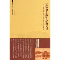 一座世界名城的文明多元化:扬州瘦西湖文化景观历史演进的文化解读9787564141226东南大学出版社