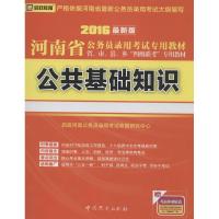 (2016)启政教育?河南省公务员录用考试专用教材?公共基础知识(很新版)9787509819500**党史出版社