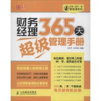 财务经理365天超 管理手册9787115311184人民邮电出版社