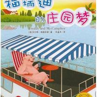 福瑞迪的庄园梦9787506060172东方出版社布儒克斯