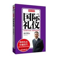 国际礼仪9787550213760京华出版社金正昆