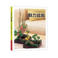 山田香织的魅力盆栽9787534957536河南科学技术出版社山田香织