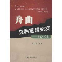 舟曲灾后重建纪实：前方掠影9787109176232中国农业出版社夏红民