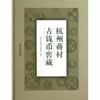 杭州蒋村古钱币窖藏9787501036301文物出版社杭州市文物考古研究所