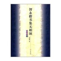 智永楷书集无相颂(9)(写经 )9787501036660文物出版社