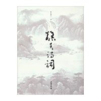樵夫诗词9787501036776文物出版社