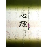 柳公楷书集心经:写经 (4)9787501036615文物出版社